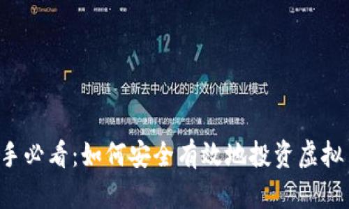 新手必看：如何安全有效地投资虚拟币？