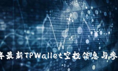 2021年最新TPWallet空投信息与参与指南