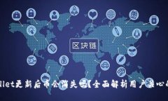 TPWallet更新后币会消失吗？