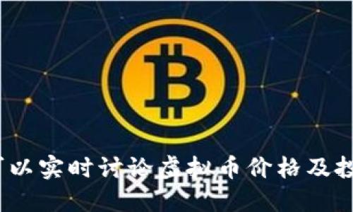 在哪里可以实时讨论虚拟币价格及投资心得？