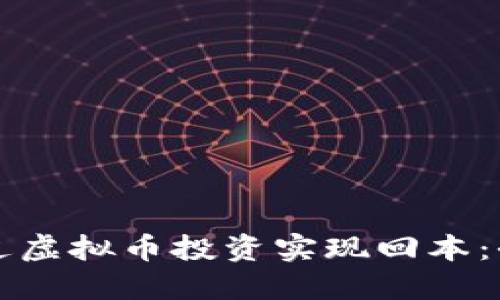 如何通过虚拟币投资实现回本：全面指南