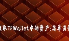 如何使用BNB提取TPWallet中的