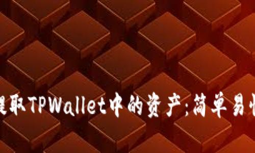 如何使用BNB提取TPWallet中的资产：简单易懂的全流程指南