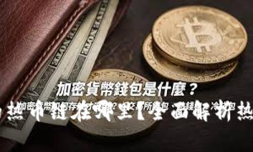 ### TPWallet的热币链在哪里？全面解析热币链的使用与获取