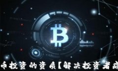 如何获取虚拟币投资的资