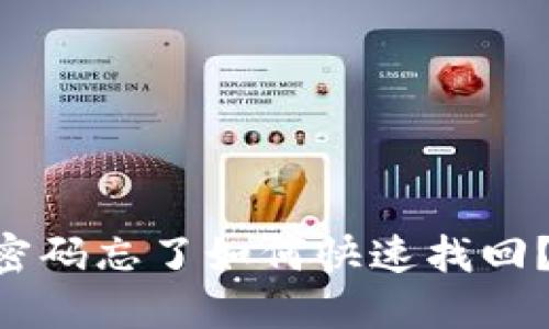 TPWallet交易密码忘了如何快速找回？详细指南来了！