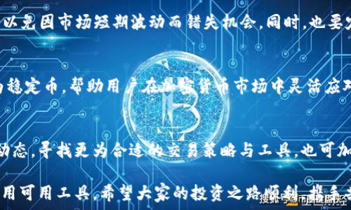   
如何选择支持USDT添加TP的数字钱包？  

USDT, 数字钱包, 添加TP, 加密货币/guanjianci

一、USDT及其重要性解析  
USDT（Tether）是一种与美元挂钩的稳定币，它在加密货币市场中扮演着至关重要的角色。作为一种加密资产，USDT被广泛用于交易、投资及资产存储。其价值稳定，使其成为了交易者和投资者频繁使用的工具。  
在加密货币交易中，USDT不仅可以帮助用户避开市场的波动，还可以作为桥梁，连接法币与其他加密资产，从而提高手续费的效率与便捷性。  

二、什么是TP（Take Profit）？  
TP，即止盈，是一种交易策略。在投资者设定的价格达到时，系统会自动卖出资产以锁定利润。添加TP功能的数字钱包，能够帮助用户在市场波动时自动执行交易，无需时时盯盘。  
这一功能对于长时间持有数字资产的投资者尤为重要，因为这可以避免情绪化决策，同时确保投资的回报最大化。  

三、选择支持USDT添加TP的钱包的标准  
在选择支持USDT添加TP的数字钱包时，用户需要关注以下几个标准：  
ul  
  listrong安全性/strong：安全性是选择任何数字钱包的首要标准。用户应寻求具有两层身份验证冷存储等安全特性的产品。/li  
  listrong用户界面/strong：直观、友好的用户界面，可以提升用户体验，让新手也能快速上手。/li  
  listrong交易费用/strong：不同的钱包可能对交易设置不同的费用结构，用户需选择费用合理且透明的钱包。/li  
  listrong客户支持/strong：快速、专业的客户支持可以帮助用户解决在使用过程中的各种疑问和问题。/li  
/ul  

四、推荐的支持USDT添加TP的钱包  
目前市场上有多款支持USDT及添加TP功能的钱包。以下是值得推荐的几款：  
ul  
  listrongTrust Wallet/strong：这款钱包以其安全性和用户友好界面著称。用户只需简单的几步就能添加TP，提高手续费的效率。/li  
  listrongExodus Wallet/strong：Exodus具备丰富的功能，用户可通过此钱包轻松设置TP，并能够在多种设备间同步使用。/li  
  listrongBinance Smart Wallet/strong：作为Binance生态的一部分，用户可以在其中非常方便地管理USDT，并进行添加TP的操作。/li  
  listrongLedger Live/strong：这是由硬件钱包Ledger推出的一款软件钱包，其以安全著称，适合大额投资者使用。/li  
/ul  

五、如何在钱包中设置USDT的TP  
下面将以Trust Wallet为例，简单介绍如何设置USDT的TP：  
ol  
  li打开Trust Wallet，确保您的账户中有USDT。/li  
  li在钱包界面，选择USDT，并进入交易界面。/li  
  li在设定中选择“添加TP”功能，输入您希望的止盈价格。/li  
  li确认您的设定，系统会提示您成功添加TP。/li  
/ol  

六、注意事项  
在设置TP时，用户应注意市场波动性和自身的投资策略。确保您设置的TP价格合理，以免因市场短期波动而错失机会。同时，也要定期评估您的TP设置，依据市场和个人投资目标做出调整。  

七、总结  
选择合适的钱包，加上设置合理的TP，是实现投资收益最大化的重要步骤。USDT作为稳定币，帮助用户在加密货币市场中灵活应对变化。希望本文能够给您提供实用的信息，帮助您做出明智的投资决策。  

八、后续建议  
投资是一个动态的过程，特别是在风起云涌的加密货币领域。建议您不断关注市场动态，寻找更为合适的交易策略与工具。也可加入相关社区，和其他投资者交流与学习，提升自身的投资能力。  

整体而言，用户在选择钱包与进行投资操作时应保持警惕，合理评估风险，并善加利用可用工具。希望大家的投资之路顺利，携手共进。