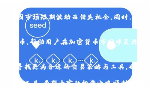   
如何选择支持USDT添加TP的数字钱包？  

USDT, 数字钱包, 添加TP, 加密货币/guanjianci

一、USDT及其重要性解析  
USDT（Tether）是一种与美元挂钩的稳定币，它在加密货币市场中扮演着至关重要的角色。作为一种加密资产，USDT被广泛用于交易、投资及资产存储。其价值稳定，使其成为了交易者和投资者频繁使用的工具。  
在加密货币交易中，USDT不仅可以帮助用户避开市场的波动，还可以作为桥梁，连接法币与其他加密资产，从而提高手续费的效率与便捷性。  

二、什么是TP（Take Profit）？  
TP，即止盈，是一种交易策略。在投资者设定的价格达到时，系统会自动卖出资产以锁定利润。添加TP功能的数字钱包，能够帮助用户在市场波动时自动执行交易，无需时时盯盘。  
这一功能对于长时间持有数字资产的投资者尤为重要，因为这可以避免情绪化决策，同时确保投资的回报最大化。  

三、选择支持USDT添加TP的钱包的标准  
在选择支持USDT添加TP的数字钱包时，用户需要关注以下几个标准：  
ul  
  listrong安全性/strong：安全性是选择任何数字钱包的首要标准。用户应寻求具有两层身份验证冷存储等安全特性的产品。/li  
  listrong用户界面/strong：直观、友好的用户界面，可以提升用户体验，让新手也能快速上手。/li  
  listrong交易费用/strong：不同的钱包可能对交易设置不同的费用结构，用户需选择费用合理且透明的钱包。/li  
  listrong客户支持/strong：快速、专业的客户支持可以帮助用户解决在使用过程中的各种疑问和问题。/li  
/ul  

四、推荐的支持USDT添加TP的钱包  
目前市场上有多款支持USDT及添加TP功能的钱包。以下是值得推荐的几款：  
ul  
  listrongTrust Wallet/strong：这款钱包以其安全性和用户友好界面著称。用户只需简单的几步就能添加TP，提高手续费的效率。/li  
  listrongExodus Wallet/strong：Exodus具备丰富的功能，用户可通过此钱包轻松设置TP，并能够在多种设备间同步使用。/li  
  listrongBinance Smart Wallet/strong：作为Binance生态的一部分，用户可以在其中非常方便地管理USDT，并进行添加TP的操作。/li  
  listrongLedger Live/strong：这是由硬件钱包Ledger推出的一款软件钱包，其以安全著称，适合大额投资者使用。/li  
/ul  

五、如何在钱包中设置USDT的TP  
下面将以Trust Wallet为例，简单介绍如何设置USDT的TP：  
ol  
  li打开Trust Wallet，确保您的账户中有USDT。/li  
  li在钱包界面，选择USDT，并进入交易界面。/li  
  li在设定中选择“添加TP”功能，输入您希望的止盈价格。/li  
  li确认您的设定，系统会提示您成功添加TP。/li  
/ol  

六、注意事项  
在设置TP时，用户应注意市场波动性和自身的投资策略。确保您设置的TP价格合理，以免因市场短期波动而错失机会。同时，也要定期评估您的TP设置，依据市场和个人投资目标做出调整。  

七、总结  
选择合适的钱包，加上设置合理的TP，是实现投资收益最大化的重要步骤。USDT作为稳定币，帮助用户在加密货币市场中灵活应对变化。希望本文能够给您提供实用的信息，帮助您做出明智的投资决策。  

八、后续建议  
投资是一个动态的过程，特别是在风起云涌的加密货币领域。建议您不断关注市场动态，寻找更为合适的交易策略与工具。也可加入相关社区，和其他投资者交流与学习，提升自身的投资能力。  

整体而言，用户在选择钱包与进行投资操作时应保持警惕，合理评估风险，并善加利用可用工具。希望大家的投资之路顺利，携手共进。