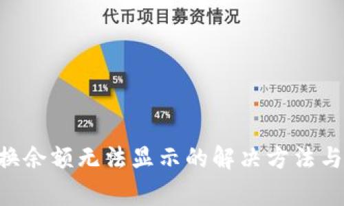 TPWallet 兑换余额无法显示的解决方法与常见问题解析