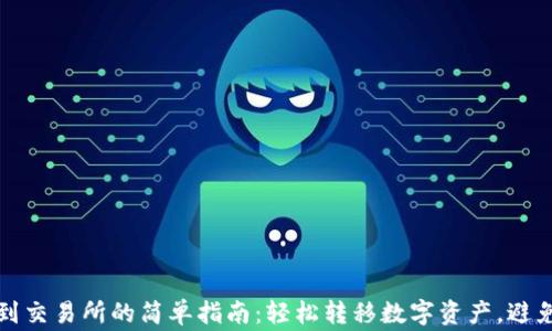 
TPWallet提币到交易所的简单指南：轻松转移数字资产，避免常见 pitfalls