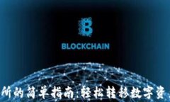TPWallet提币到交易所的简单