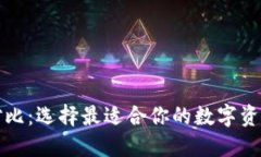 虚拟币种对比：选择最适