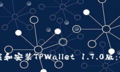 如何下载和安装TPWallet 1