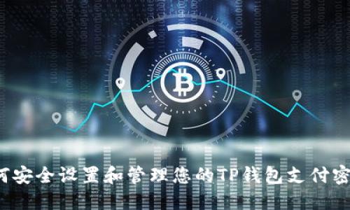 如何安全设置和管理您的TP钱包支付密码？