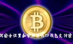 如何安全设置和管理您的