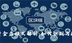 虚拟币资金盘模式解析：