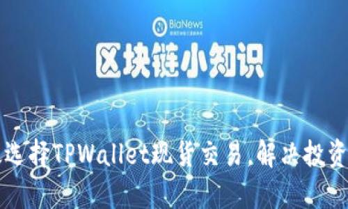 怎样有效选择TPWallet现货交易，解决投资者的痛点