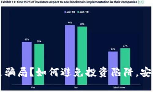 虚拟币都是骗局？如何避免投资陷阱，安全理财指南
