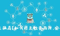 虚拟币都是骗局？如何避