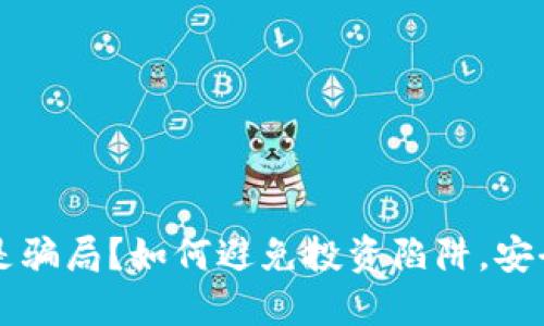 虚拟币都是骗局？如何避免投资陷阱，安全理财指南