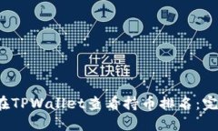  如何在TPWallet查看持币排