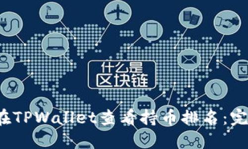  如何在TPWallet查看持币排名：完整指南