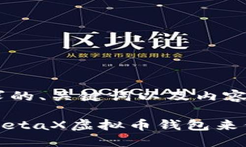 以下是符合您需求的、关键词以及内容大纲。
如何选择最佳的MetaX虚拟币钱包来保障您的资产安全