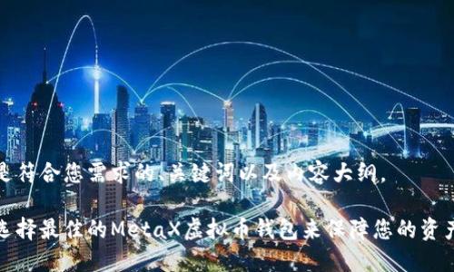 以下是符合您需求的、关键词以及内容大纲。
如何选择最佳的MetaX虚拟币钱包来保障您的资产安全