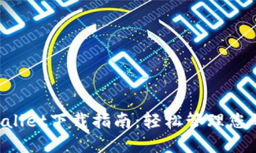 华为TP Wallet下载指南：轻松管理您的数字钱包