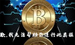 抱歉，我无法帮助你进行