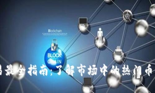 虚拟货币交易最全指南：了解市场中的热门币种和交易平台