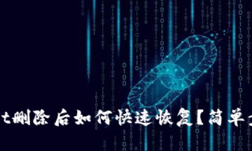 TPWallet删除后如何快速恢复？简单步骤详解