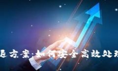 虚拟币清退方案：如何安