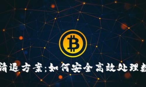 虚拟币清退方案：如何安全高效处理数字资产