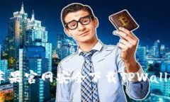 如何在苹果官网安全下载