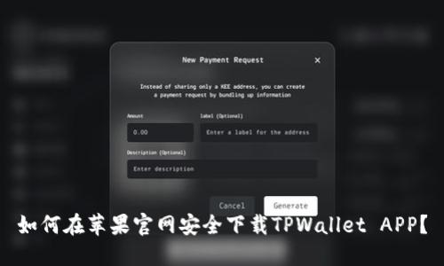 如何在苹果官网安全下载TPWallet APP？