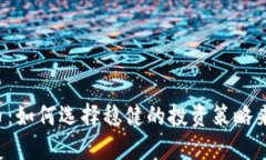 Udo虚拟币：如何选择稳健