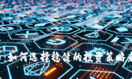 Udo虚拟币：如何选择稳健的投资策略来避免风险