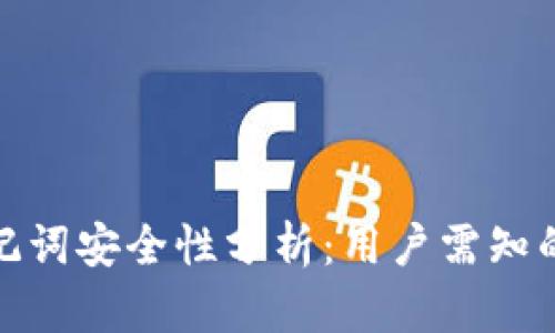 tpwallet导出助记词安全性分析：用户需知的风险与防护措施