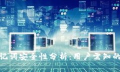 tpwallet导出助记词安全性分