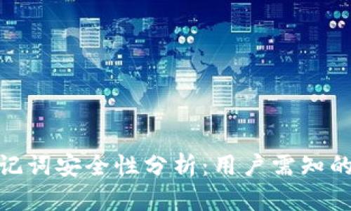 tpwallet导出助记词安全性分析：用户需知的风险与防护措施