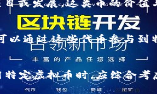 虚拟币通常可以分为几个不同的级别或类别，具体取决于其用途、技术特性、市场地位和社区支持等因素。以下是一些常见的分类：

### 1. 主流币（High Market Cap Coins）
这类币通常市值较高，流通性强，交易量巨大。例如比特币（BTC）、以太坊（ETH）等，被广泛认可并拥有强大的用户和开发者社区。

### 2. 中小型币（Mid to Low Market Cap Coins）
这类币的市值较小，虽然潜力较大，但相对风险也高。它们可能在特定领域内有所应用，或者是新兴项目，常常容易受到市场波动的影响。

### 3. 稳定币（Stablecoins）
这类币旨在保持与法定货币（如美元、欧元等）或其他资产的固定汇率，以减少价格波动风险。常见的稳定币有USDT和USDC，适合用于交易和持有价值。

### 4. 功能币（Utility Tokens）
这类币通常用于某个特定平台或生态系统中的特定用途，例如支付平台上的交易费用、购买产品或服务等。它们的价值取决于其所在平台的成功与否。

### 5. 社区币（Community Tokens）
这类币通常是由特定社区创建的，目的是为了支持社区内的项目或发展。这类币的价值与社区的活跃度和支持度密切相关。

### 6. 投资币（Investment Tokens）
这类币被视为投资工具，常常与某个资产或权益挂钩，投资者可以通过这些代币参与到特定的投资项目中。

### 总结
虛擬币的级别划分并没有绝对的标准，用户在选择投资或使用特定虚拟币时，应综合考虑其市场表现、技术基础及实际用途，做出明智决策。