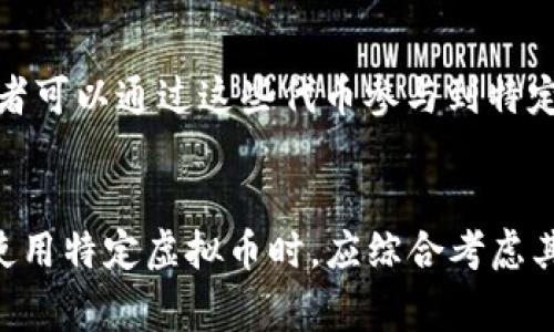虚拟币通常可以分为几个不同的级别或类别，具体取决于其用途、技术特性、市场地位和社区支持等因素。以下是一些常见的分类：

### 1. 主流币（High Market Cap Coins）
这类币通常市值较高，流通性强，交易量巨大。例如比特币（BTC）、以太坊（ETH）等，被广泛认可并拥有强大的用户和开发者社区。

### 2. 中小型币（Mid to Low Market Cap Coins）
这类币的市值较小，虽然潜力较大，但相对风险也高。它们可能在特定领域内有所应用，或者是新兴项目，常常容易受到市场波动的影响。

### 3. 稳定币（Stablecoins）
这类币旨在保持与法定货币（如美元、欧元等）或其他资产的固定汇率，以减少价格波动风险。常见的稳定币有USDT和USDC，适合用于交易和持有价值。

### 4. 功能币（Utility Tokens）
这类币通常用于某个特定平台或生态系统中的特定用途，例如支付平台上的交易费用、购买产品或服务等。它们的价值取决于其所在平台的成功与否。

### 5. 社区币（Community Tokens）
这类币通常是由特定社区创建的，目的是为了支持社区内的项目或发展。这类币的价值与社区的活跃度和支持度密切相关。

### 6. 投资币（Investment Tokens）
这类币被视为投资工具，常常与某个资产或权益挂钩，投资者可以通过这些代币参与到特定的投资项目中。

### 总结
虛擬币的级别划分并没有绝对的标准，用户在选择投资或使用特定虚拟币时，应综合考虑其市场表现、技术基础及实际用途，做出明智决策。