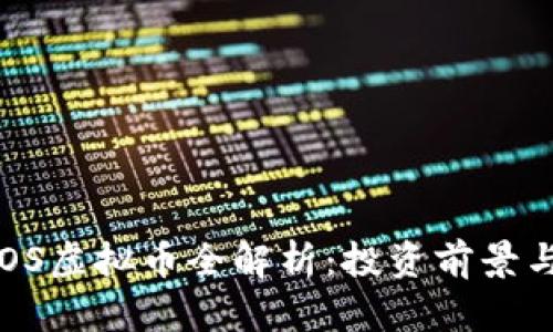 2023年COS虚拟币全解析：投资前景与风险防范