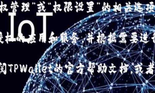 在TPWallet中，授权管理通常可以在应用的设置或账户管理部分找到。具体步骤如下：

1. **打开TPWallet应用**：确保您已经安装并打开了TPWallet应用。

2. **访问设置或账户管理**：在主界面中，寻找“设置”或“账户管理”选项。这通常在底部导航栏或侧边菜单中。

3. **找到授权管理**：在设置或账户管理页面中，查找“授权管理”或“权限设置”的相关选项。这里可以查看和管理应用对您的钱包和账户的访问权限。

4. **修改或撤销权限**：在授权管理中，您可以查看当前授权的应用和服务，并根据需要进行修改或撤销。

如果您在使用过程中遇到困难或找不到相应选项，可以查阅TPWallet的官方帮助文档，或者联系客服获取更详细的指导。
