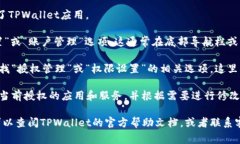 在TPWallet中，授权管理通常