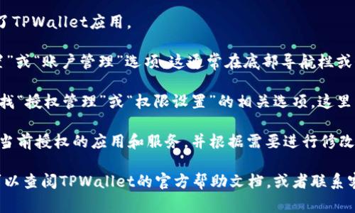 在TPWallet中，授权管理通常可以在应用的设置或账户管理部分找到。具体步骤如下：

1. **打开TPWallet应用**：确保您已经安装并打开了TPWallet应用。

2. **访问设置或账户管理**：在主界面中，寻找“设置”或“账户管理”选项。这通常在底部导航栏或侧边菜单中。

3. **找到授权管理**：在设置或账户管理页面中，查找“授权管理”或“权限设置”的相关选项。这里可以查看和管理应用对您的钱包和账户的访问权限。

4. **修改或撤销权限**：在授权管理中，您可以查看当前授权的应用和服务，并根据需要进行修改或撤销。

如果您在使用过程中遇到困难或找不到相应选项，可以查阅TPWallet的官方帮助文档，或者联系客服获取更详细的指导。