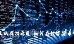 揭秘虚拟币女王的成功之