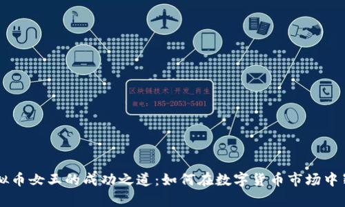 揭秘虚拟币女王的成功之道：如何在数字货币市场中崭露头角