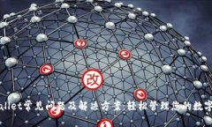 TPWallet常见问题及解决方案